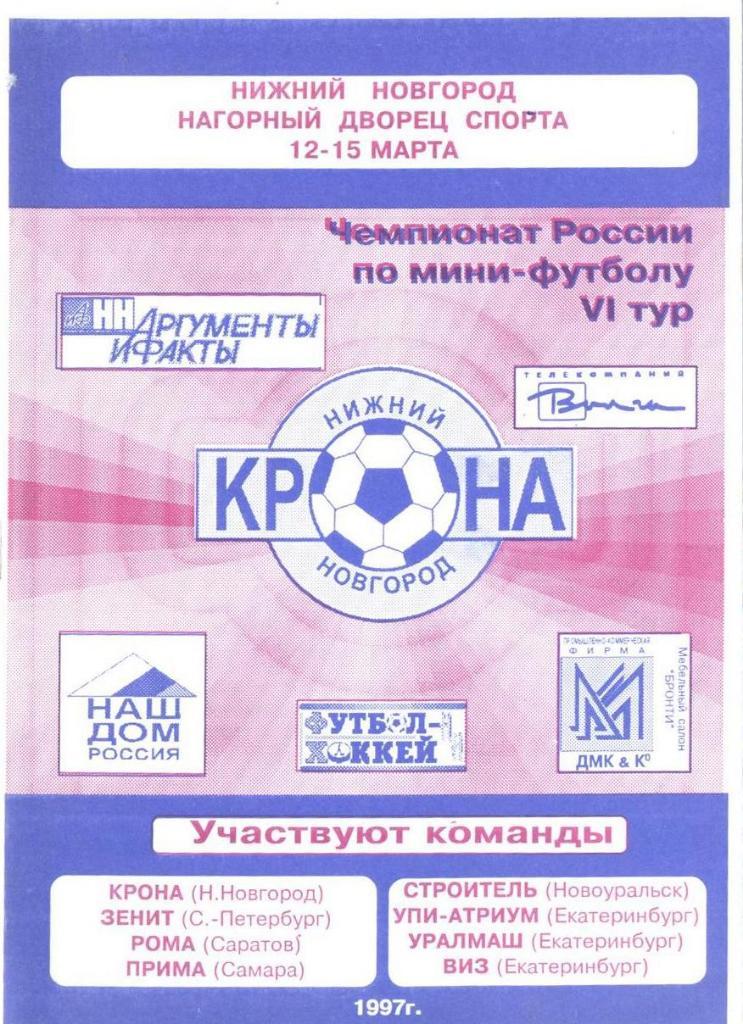 Мини-футбол: 1997 Нижний Новгород (участники на обложке)