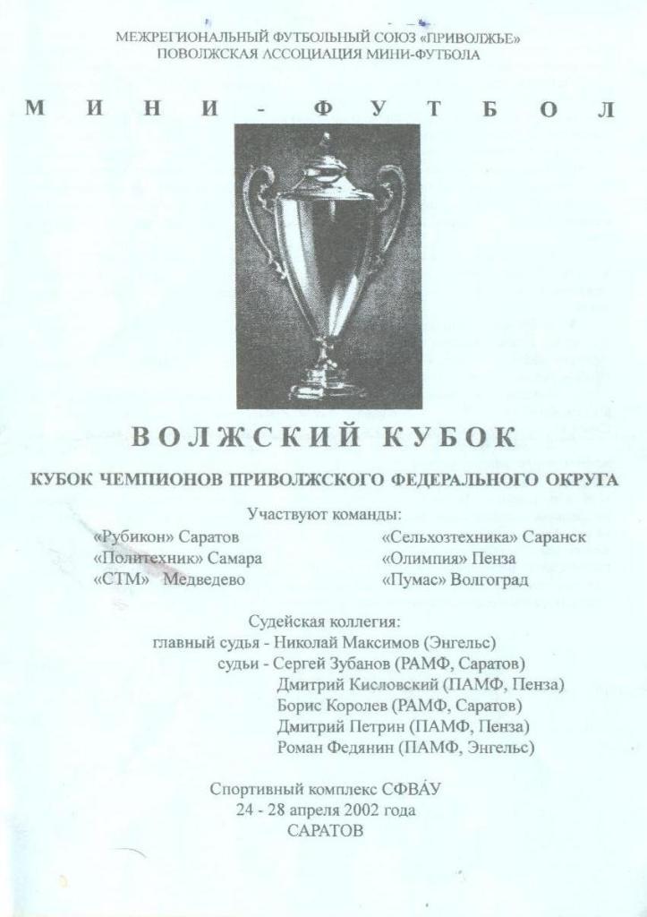 Мини-футбол: 2002 Саратов (участники на обложке)