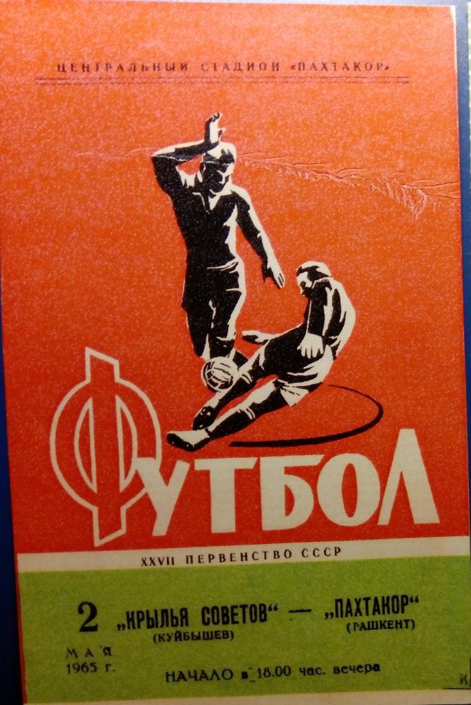 (копия!) Пахтакор - Крылья Советов - 1965
