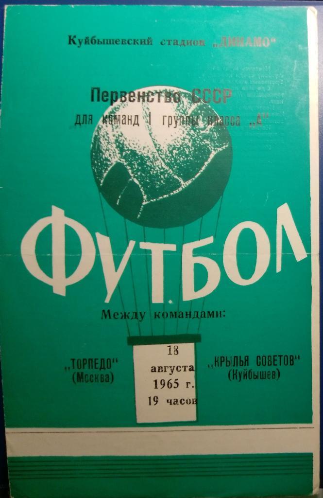 Крылья Советов - Торпедо Москва - 1965