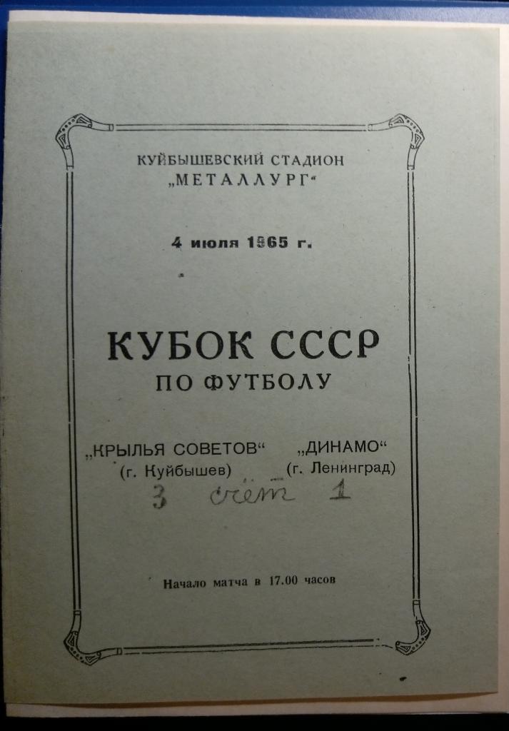 (копия!) Крылья Советов - Динамо Л - 1965 кубок