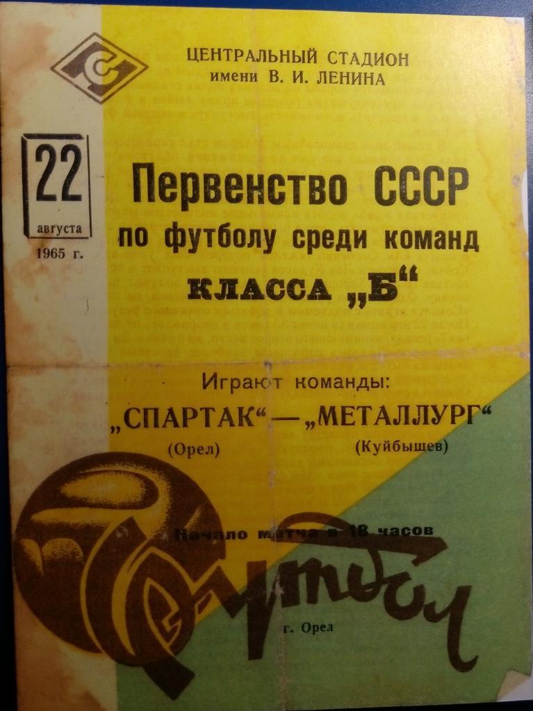 (Копия!) Спартак Орёл - Металлург Куйбышев - 1965