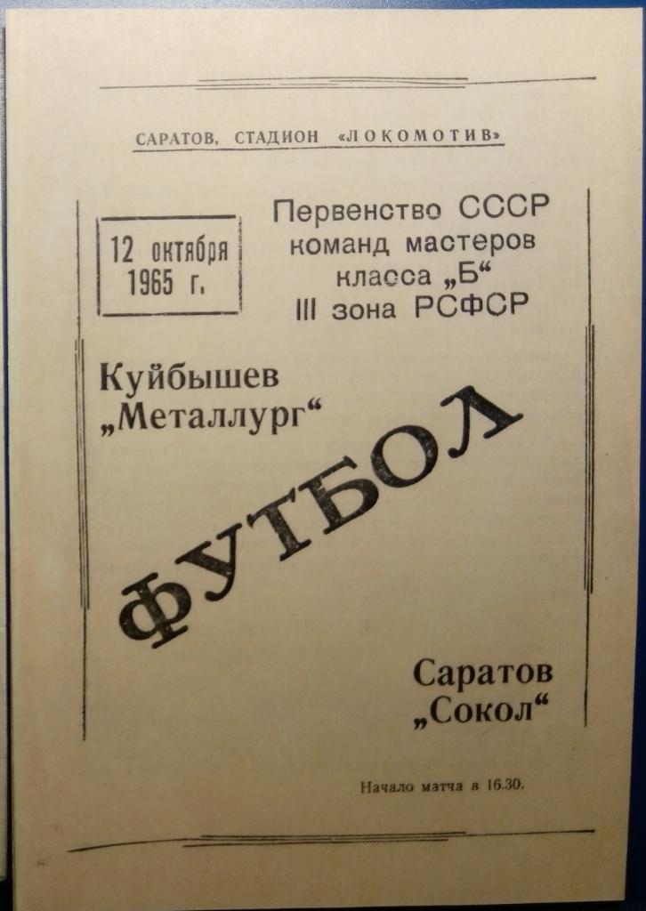 (Копия!) Сокол Саратов - Металлург Куйбышев - 1965
