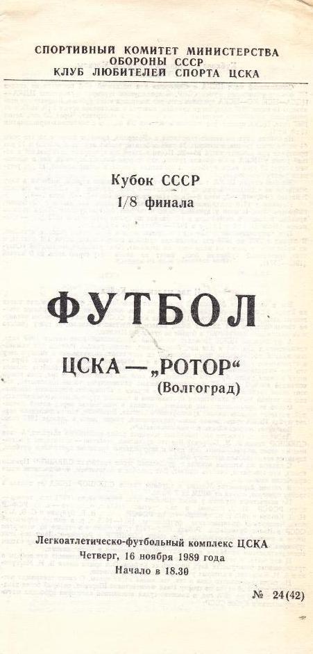 ЦСКА - Ротор - 1989 кубок