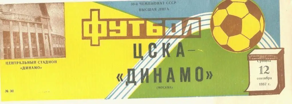 ЦСКА - Динамо М - 1987