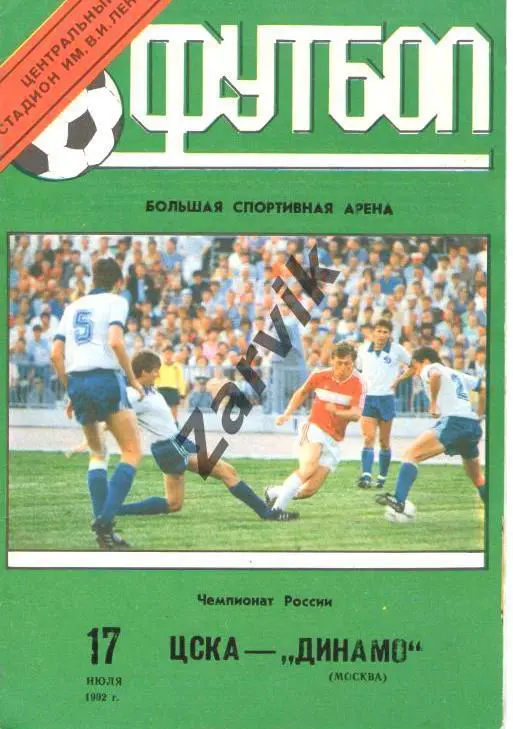 ЦСКА - Динамо М - 1992