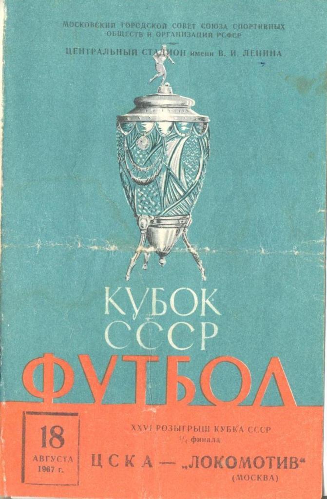 ЦСКА - Локомотив М - 1967 кубок