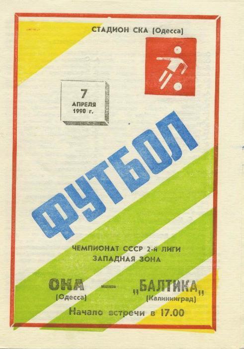 СКА Одесса - Балтика - 1990