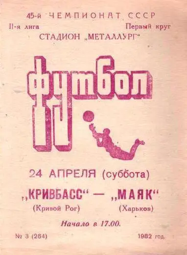 Кривбасс КривойРог - Маяк Харьков - 1982
