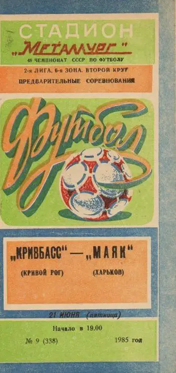 Кривбасс - Маяк - 1985