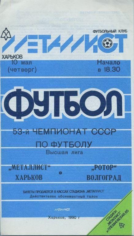 Металлист Харьков - Ротор Волгоград - 1990