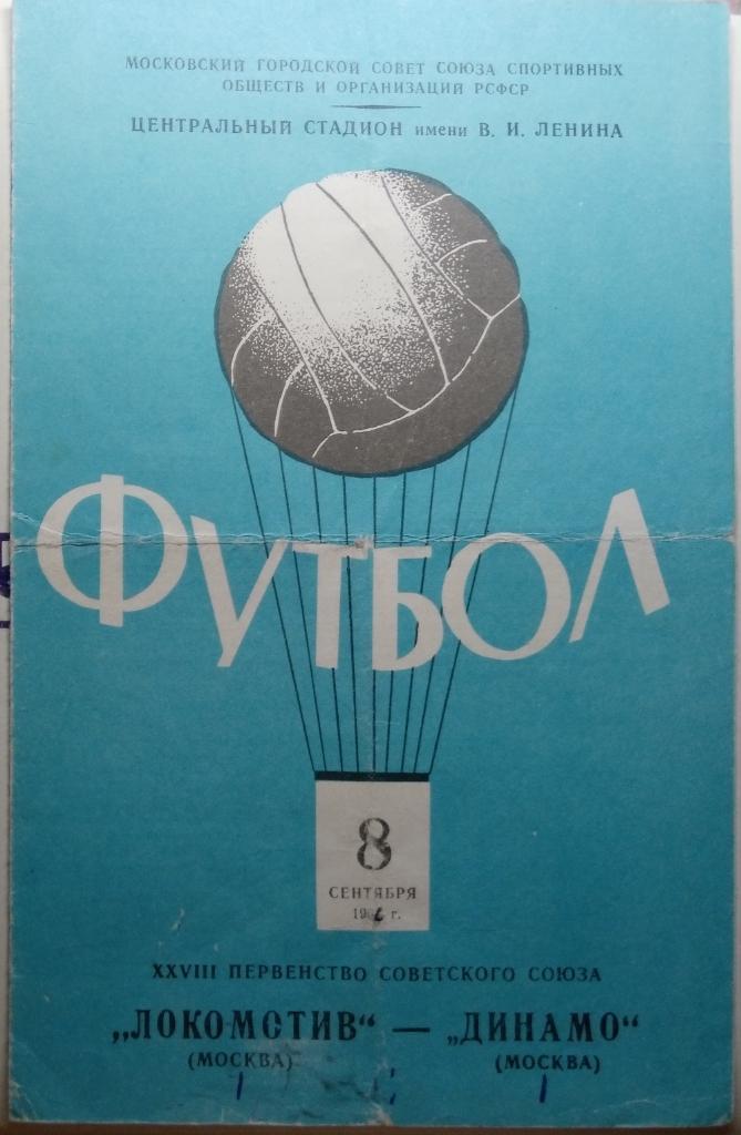 Динамо М - Локомотив М - 1966