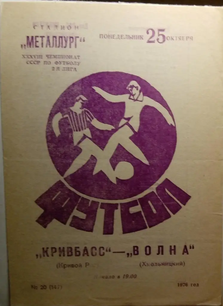 Кривбасс Кривой рог - Волна Хмельницкий - 1976