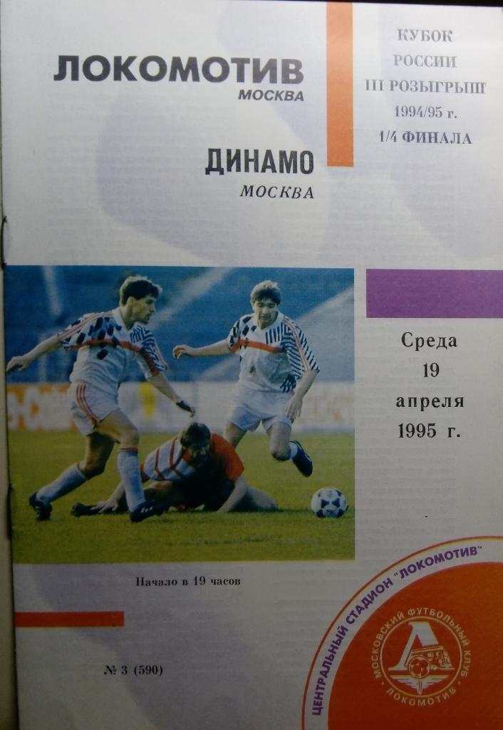 Динамо Москва - Локомотив Москва - 1995 кубок