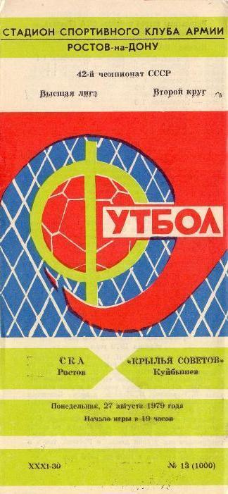 СКА Р/Д - Крылья Советов - 1979