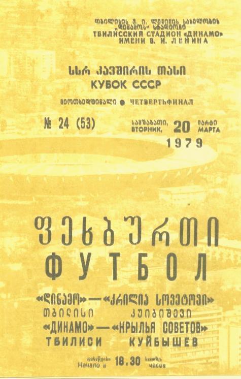Динамо Тбилиси - Крылья Советов - 1979 кубок