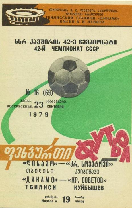 Динамо Тбилиси - Крылья Советов - 1979
