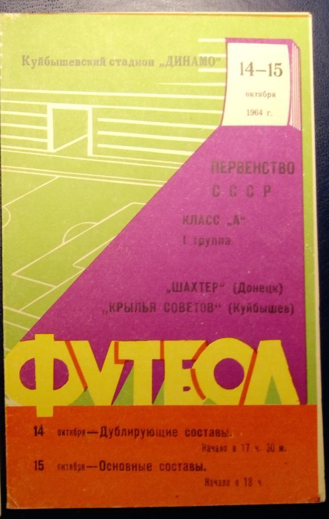 Крылья Советов - Шахтер Донецк - 1964