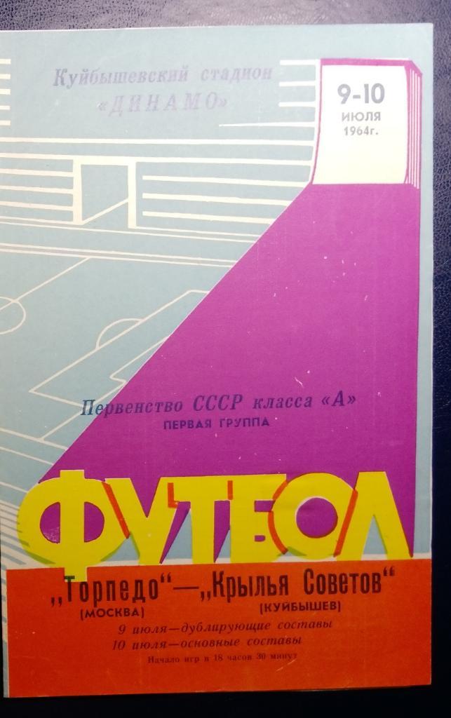 Крылья Советов - Торпедо Москва - 1964