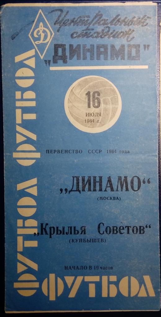 Динамо Москва - Крылья Советов - 1964
