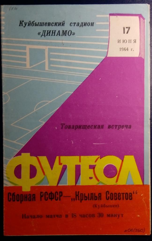Крылья Советов - сб. РСФСР - 1964