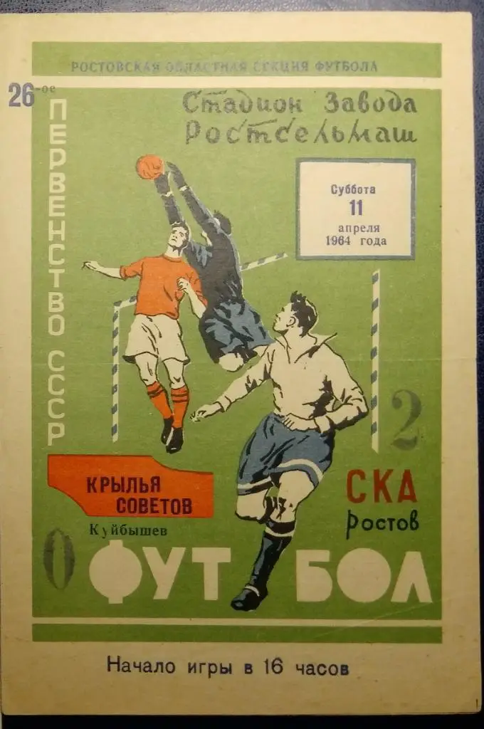 СКА Р/Д - Крылья Советов - 1964