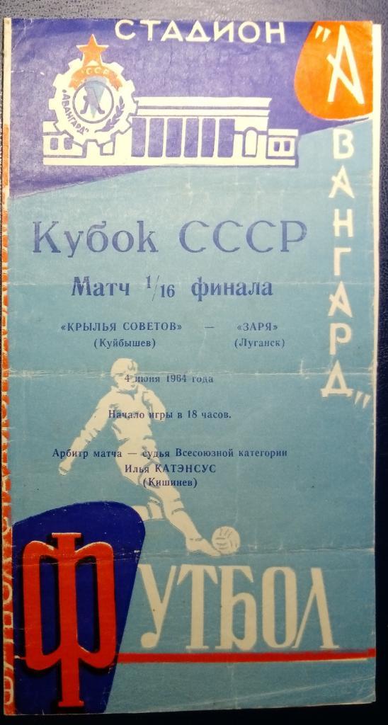 Заря Луганск - Крылья Советов - 1964 кубок