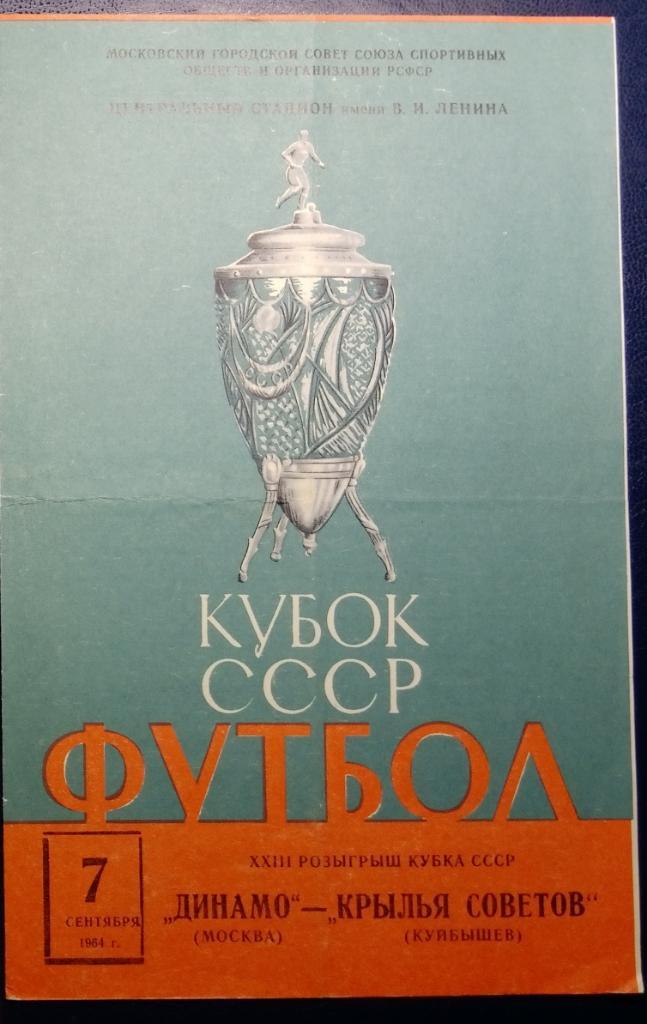 Динамо Москва - Крылья Советов - 1964 кубок