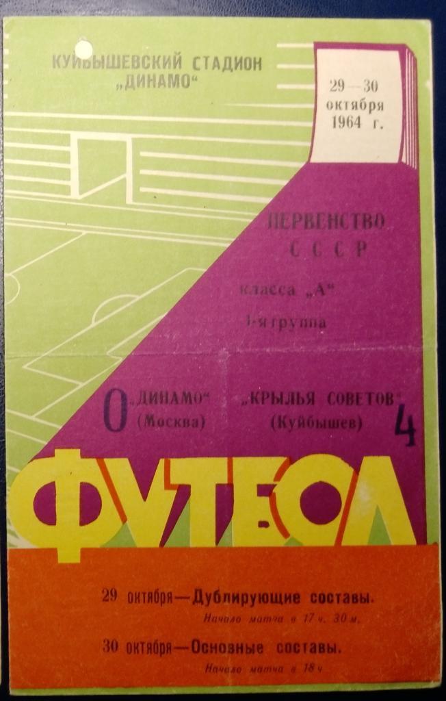 Крылья Советов - Динамо Москва - 1964