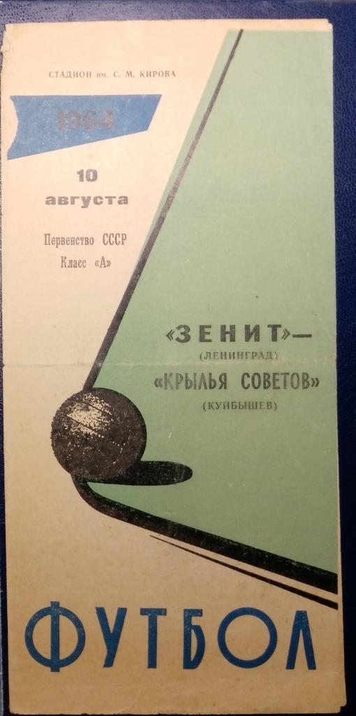 Зенит - Крылья Советов - 1964