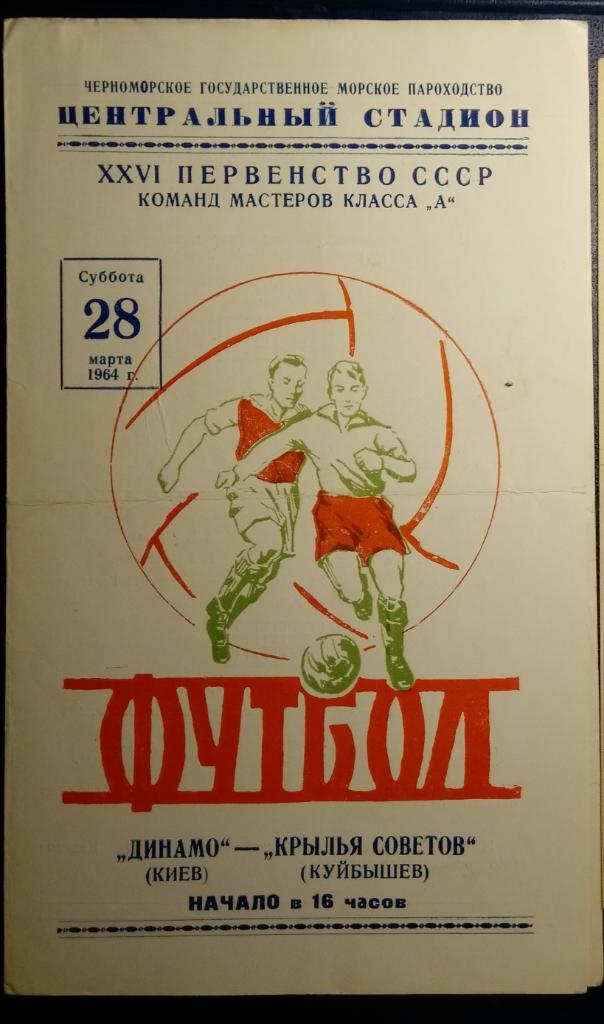 Динамо Киев - Крылья Советов - 1964 (г. Одесса)