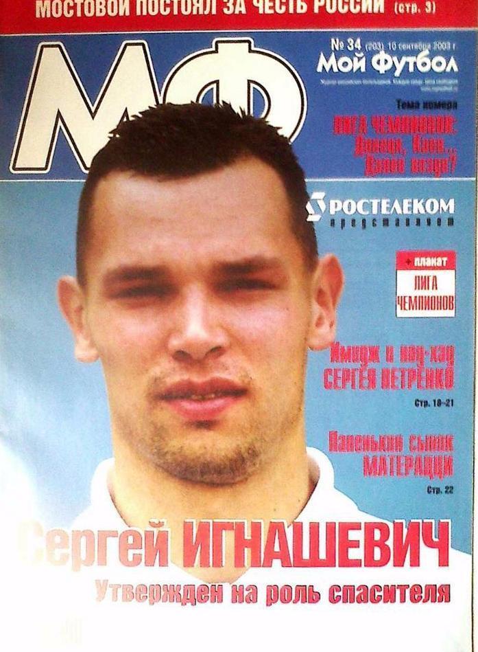 журнал Мой футбол - № 34 (2003)