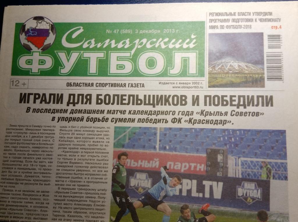 газета Самарский футбол № 47 (2013)