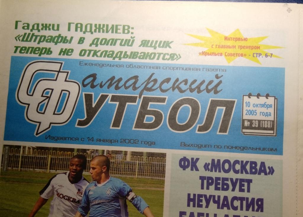 газета Самарский футбол № 39 (2005)