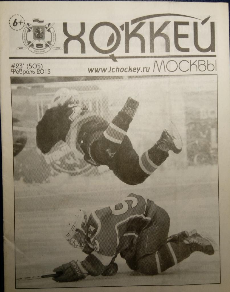 газета Хоккей Москвы № 23 (2013)