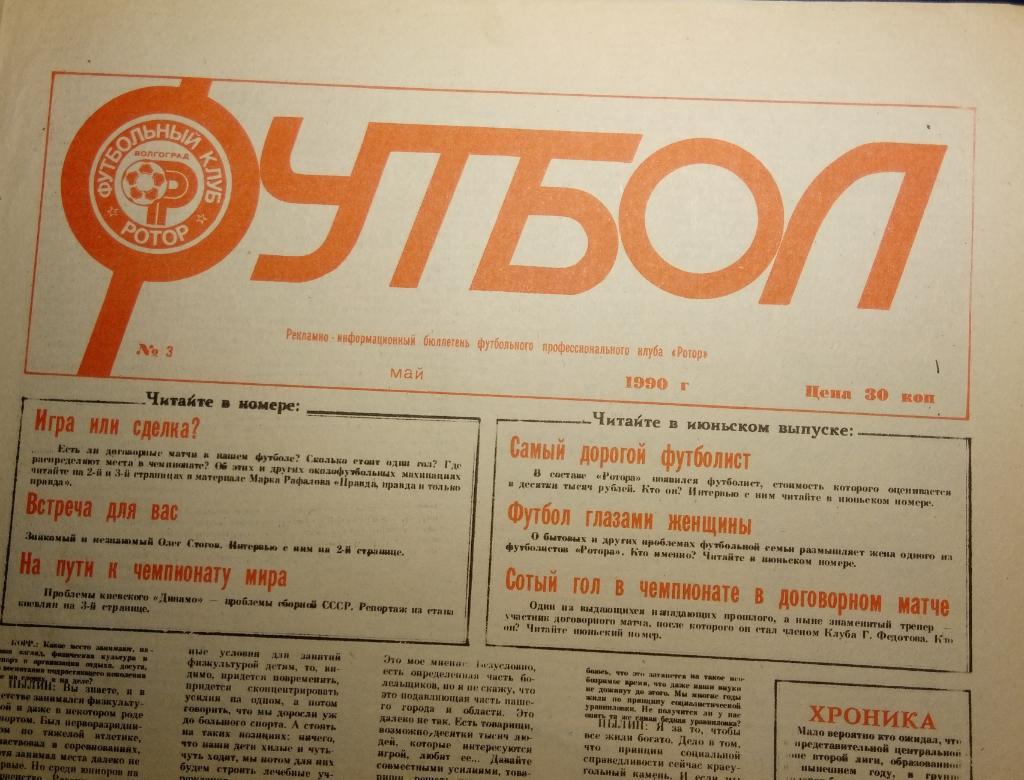 газета Футбол Волгоград № 3 (1990)