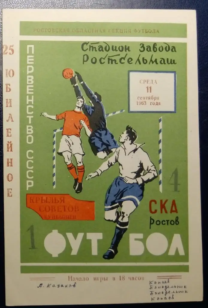 СКА Р/Д - Крылья Советов - 1963