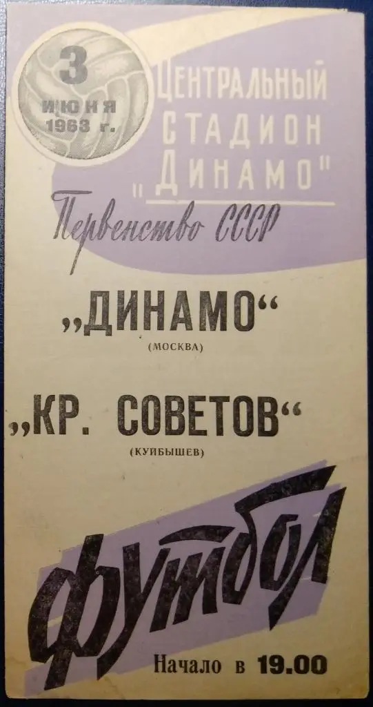 Динамо Москва - Крылья Советов - 1963