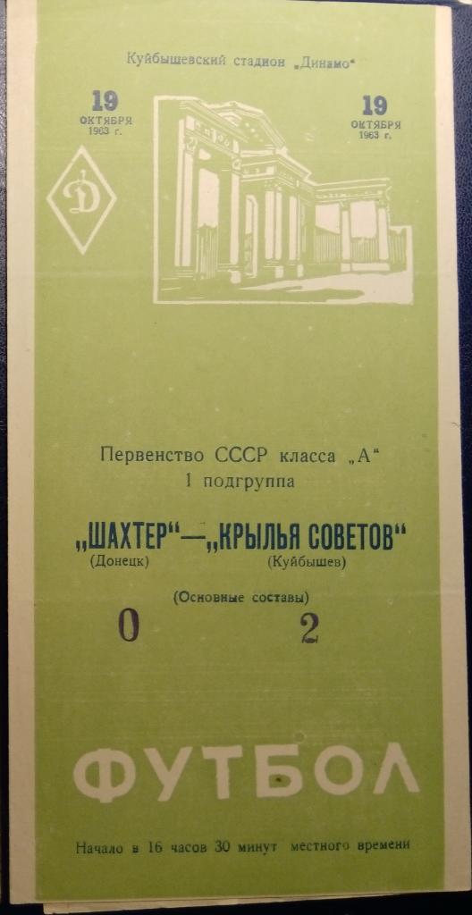 Крылья Советов - Шахтер - 1963
