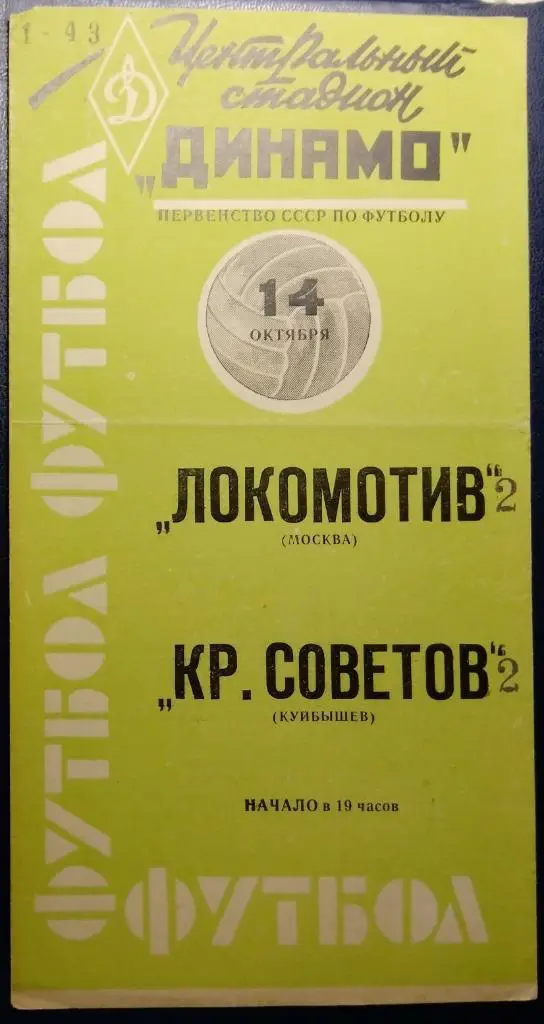 Локомотив Москва - Крылья Советов - 1963