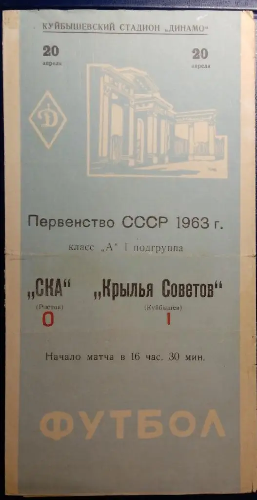 Крылья Советов - СКА Ростов-на-Дону - 1963