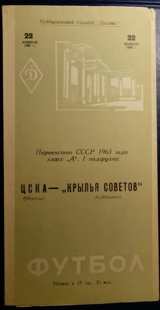 Крылья Советов - ЦСКА - 1963