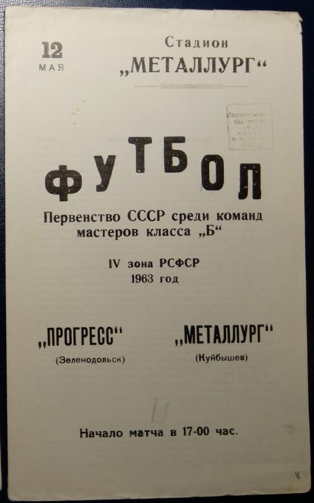Металлург Куйбышев - Прогресс Зеленодольск - 1963