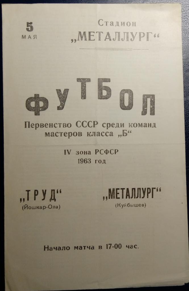 Металлург Куйбышев - Труд Йошкар-Ола - 1963