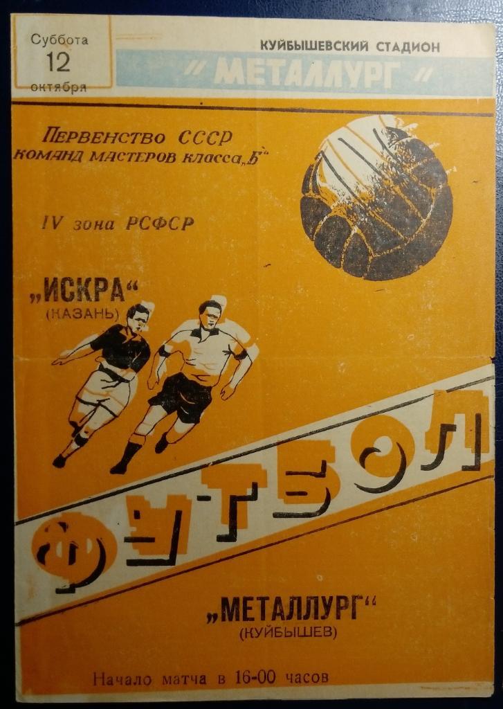 Металлург Куйбышев - Искра Казань - 1963