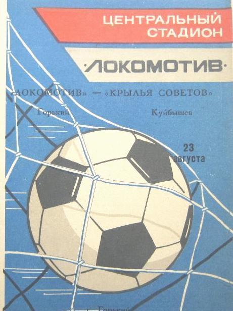 Локомотив Горький - Крылья Советов - 1988