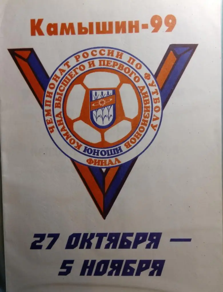 Камышин - 1999 финал юноши (Спартак М, Кр. Советов, Зенит, Арсенал и др.)