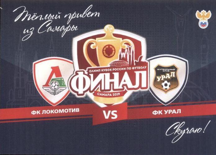 Урал - Локомотив - финал кубка России - 2019 (открытка)