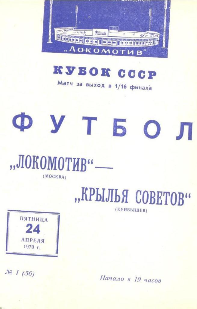 Локомотив М - Крылья Советов - 1970 кубок