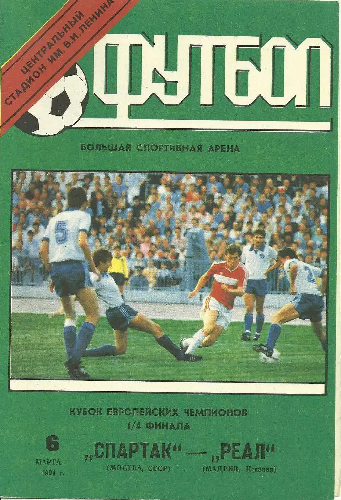 Спартак - Реал - 1991 Лужники